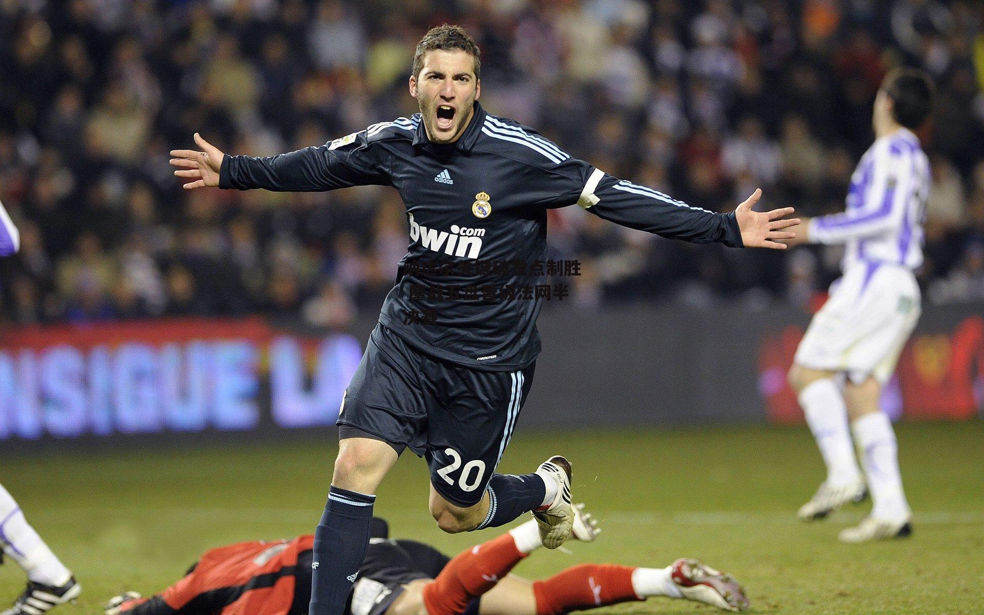 b体育app-纳达尔关键破发点制胜 鏖战五盘晋级法网半决赛