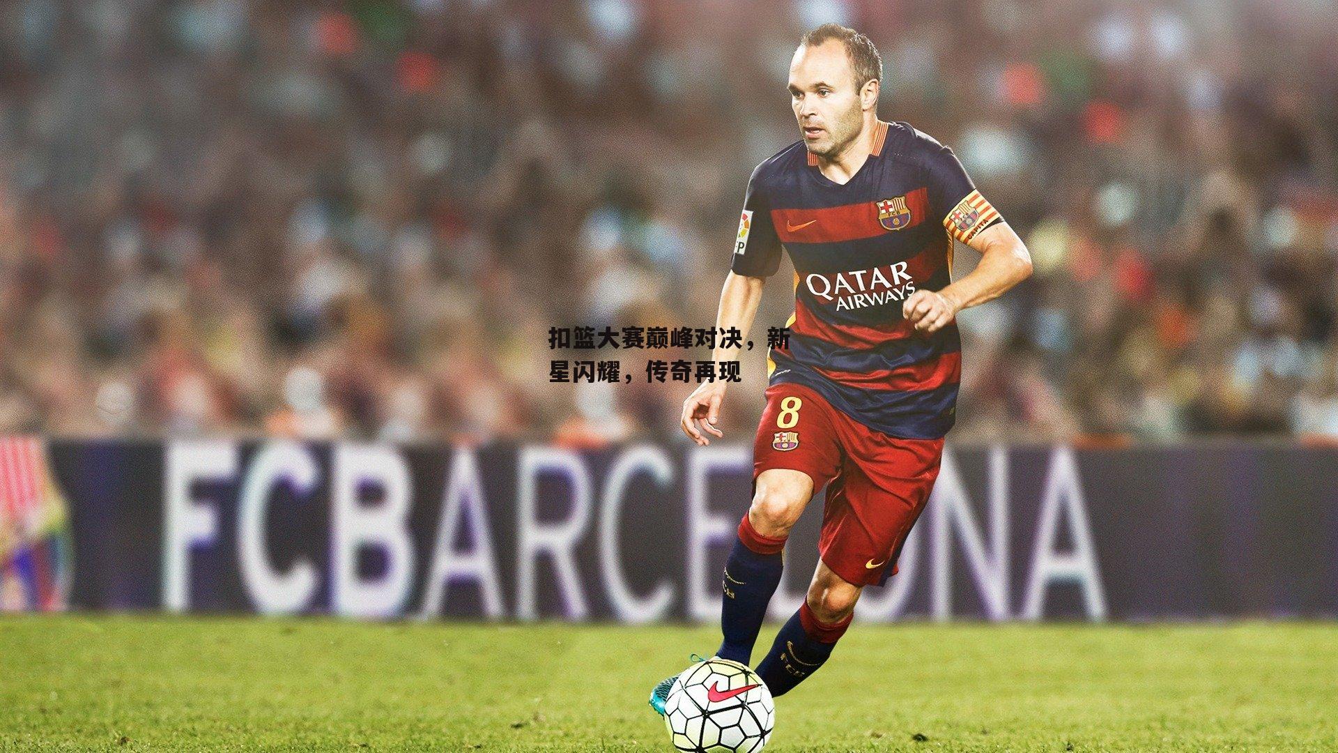 扣篮大赛巅峰对决，新星闪耀，传奇再现