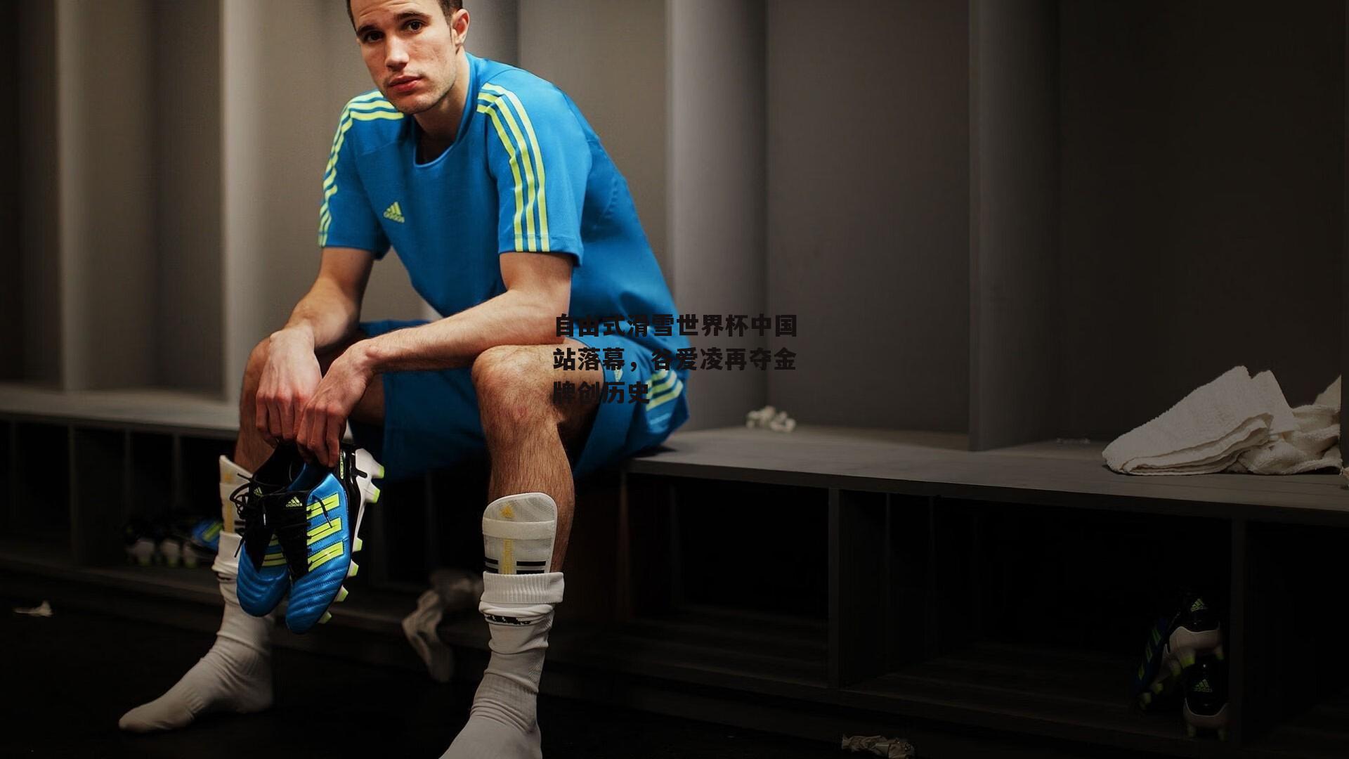 自由式滑雪世界杯中国站落幕，谷爱凌再夺金牌创历史