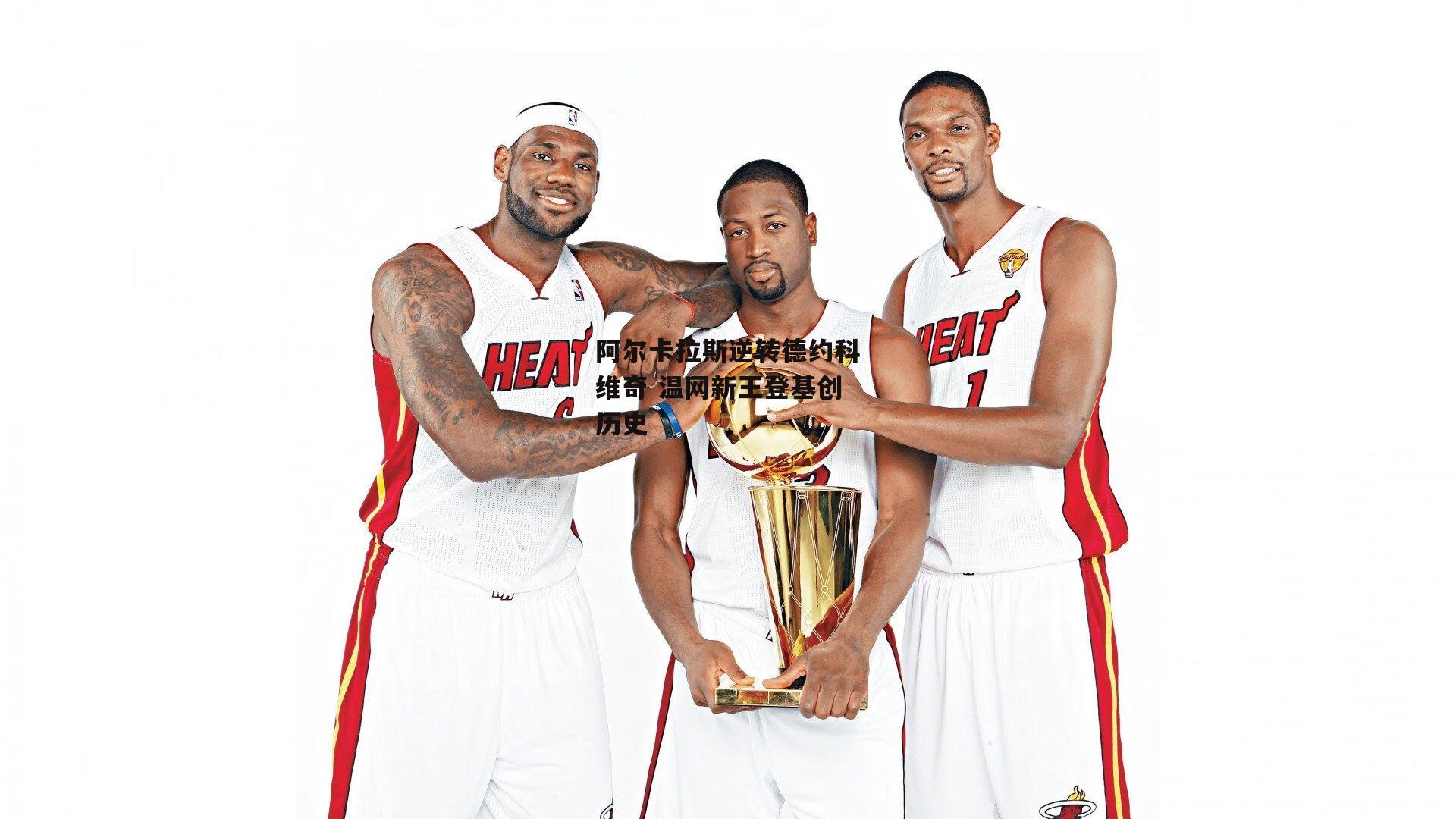 阿尔卡拉斯逆转德约科维奇 温网新王登基创历史：BSPORTS