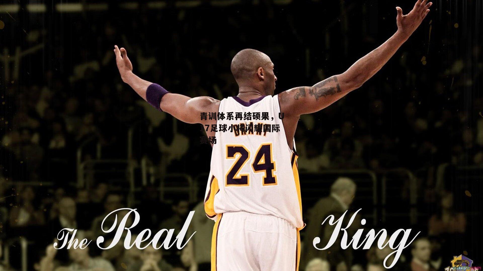 青训体系再结硕果，U17足球小将闪耀国际赛场_b体育