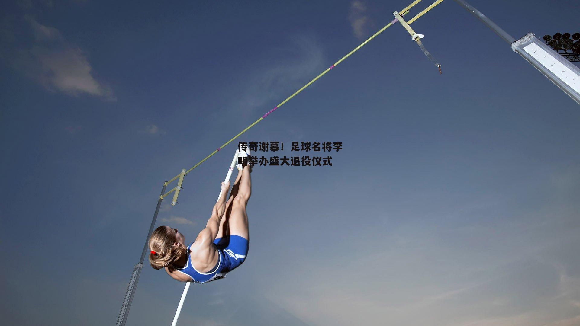 传奇谢幕！足球名将李明举办盛大退役仪式