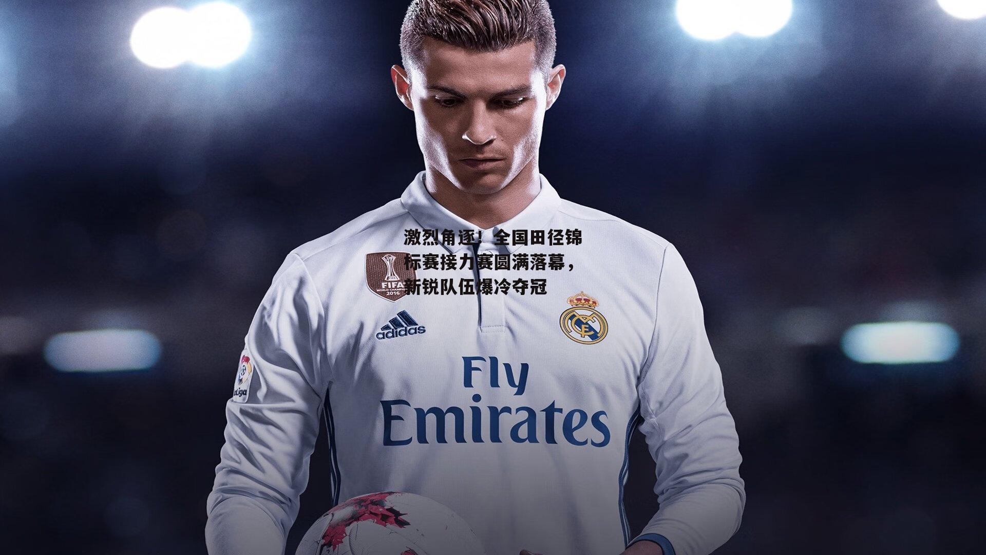 激烈角逐！全国田径锦标赛接力赛圆满落幕，新锐队伍爆冷夺冠【b体育app】