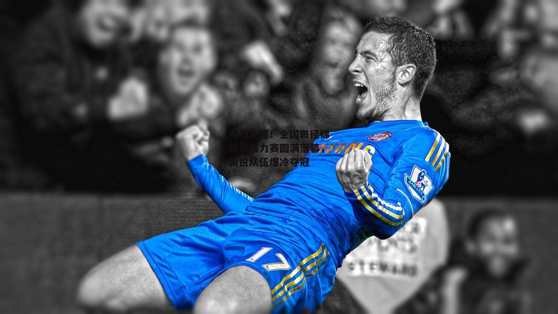 激烈角逐<a href=