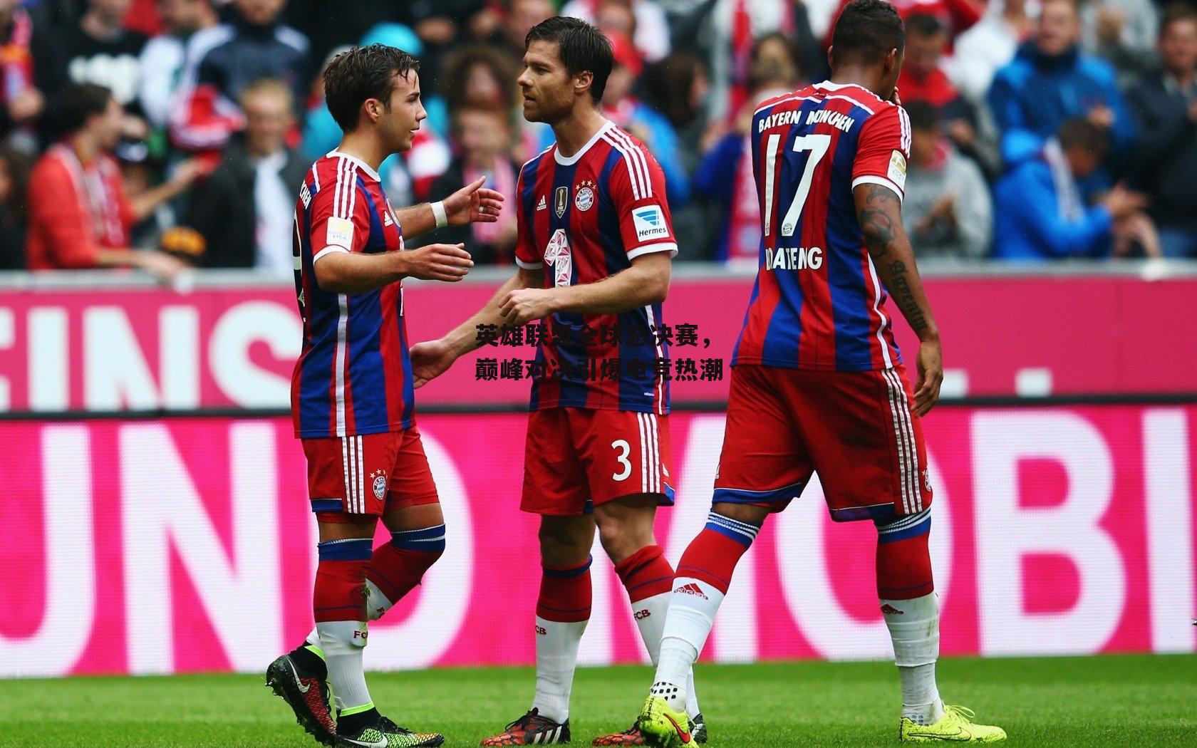 英雄联盟全球总决赛，巅峰对决引爆电竞热潮【b体育官网】