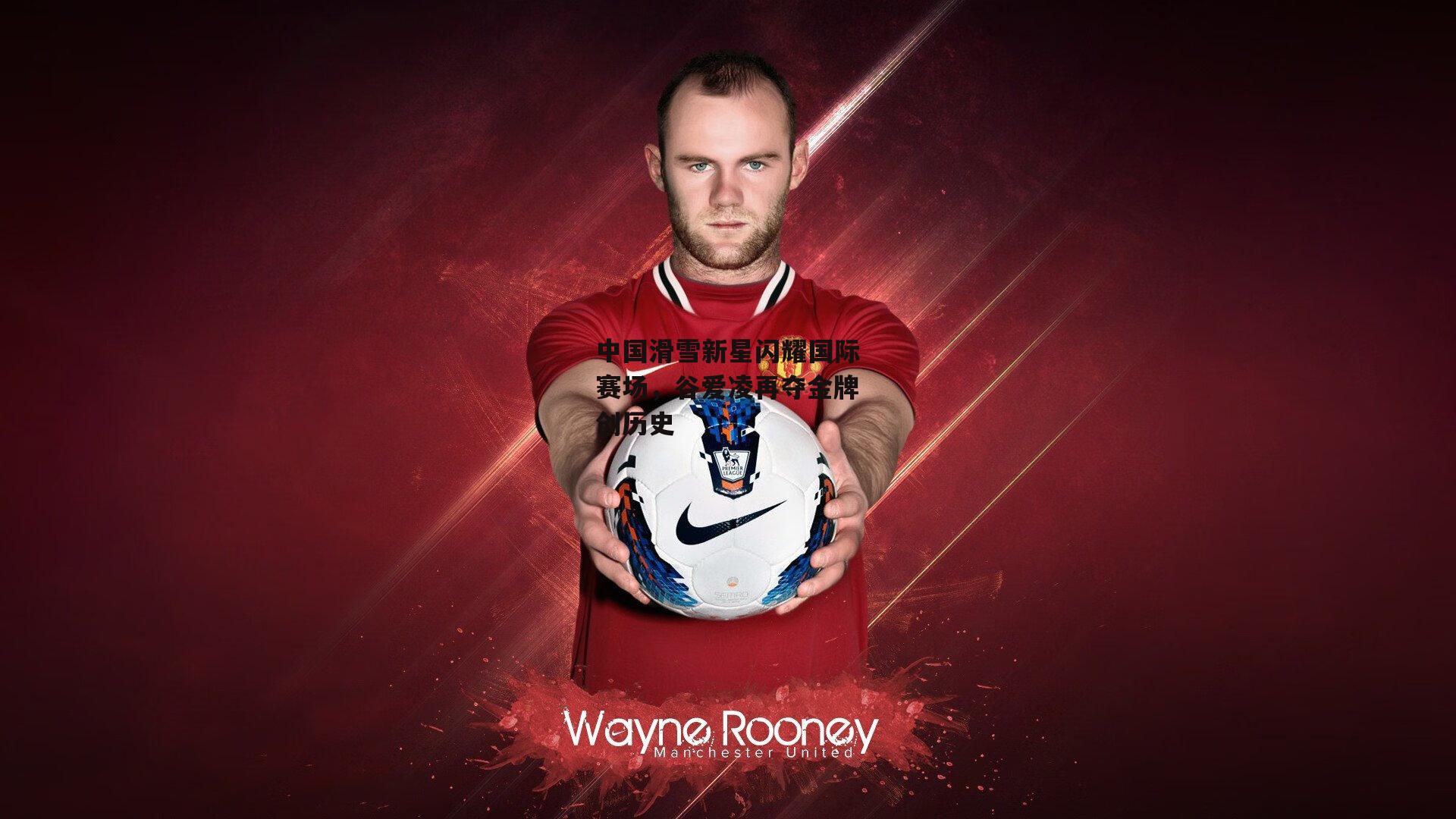 b体育：中国滑雪新星闪耀国际赛场，谷爱凌再夺金牌创历史