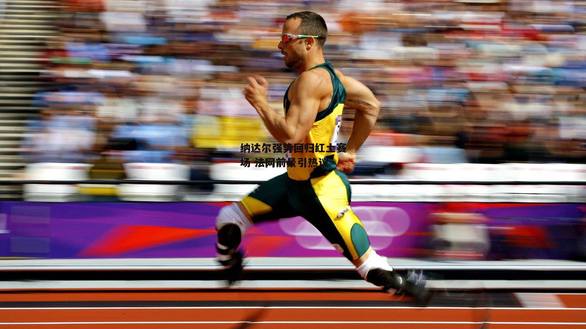 b体育官网-纳达尔强势回归红土赛场 法网前景引热议