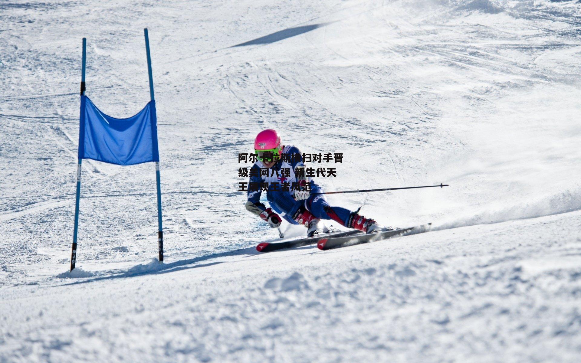 b体育_阿尔卡拉斯横扫对手晋级美网八强 新生代天王展现王者风范