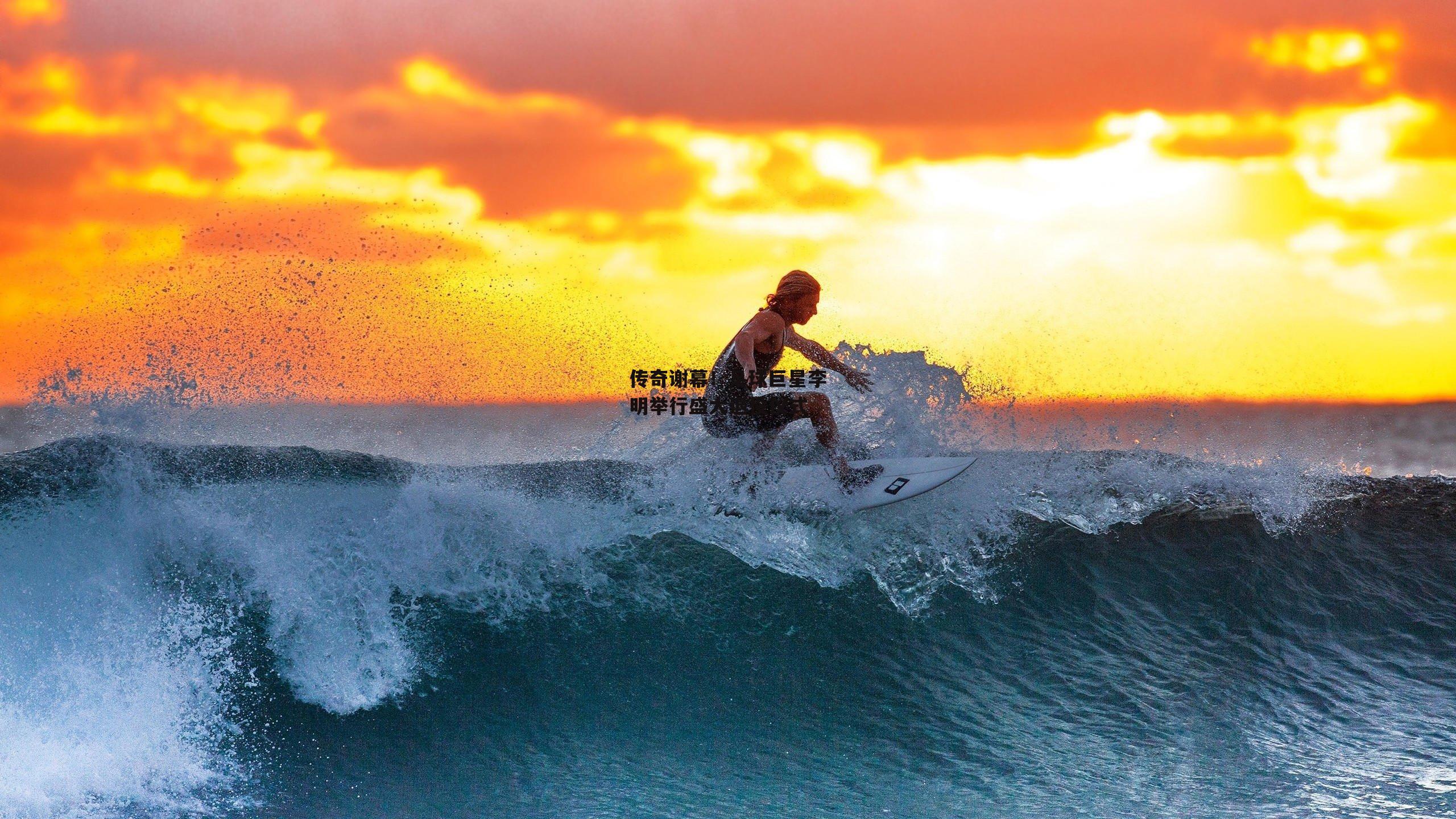 传奇谢幕！足球巨星李明举行盛大退役仪式
