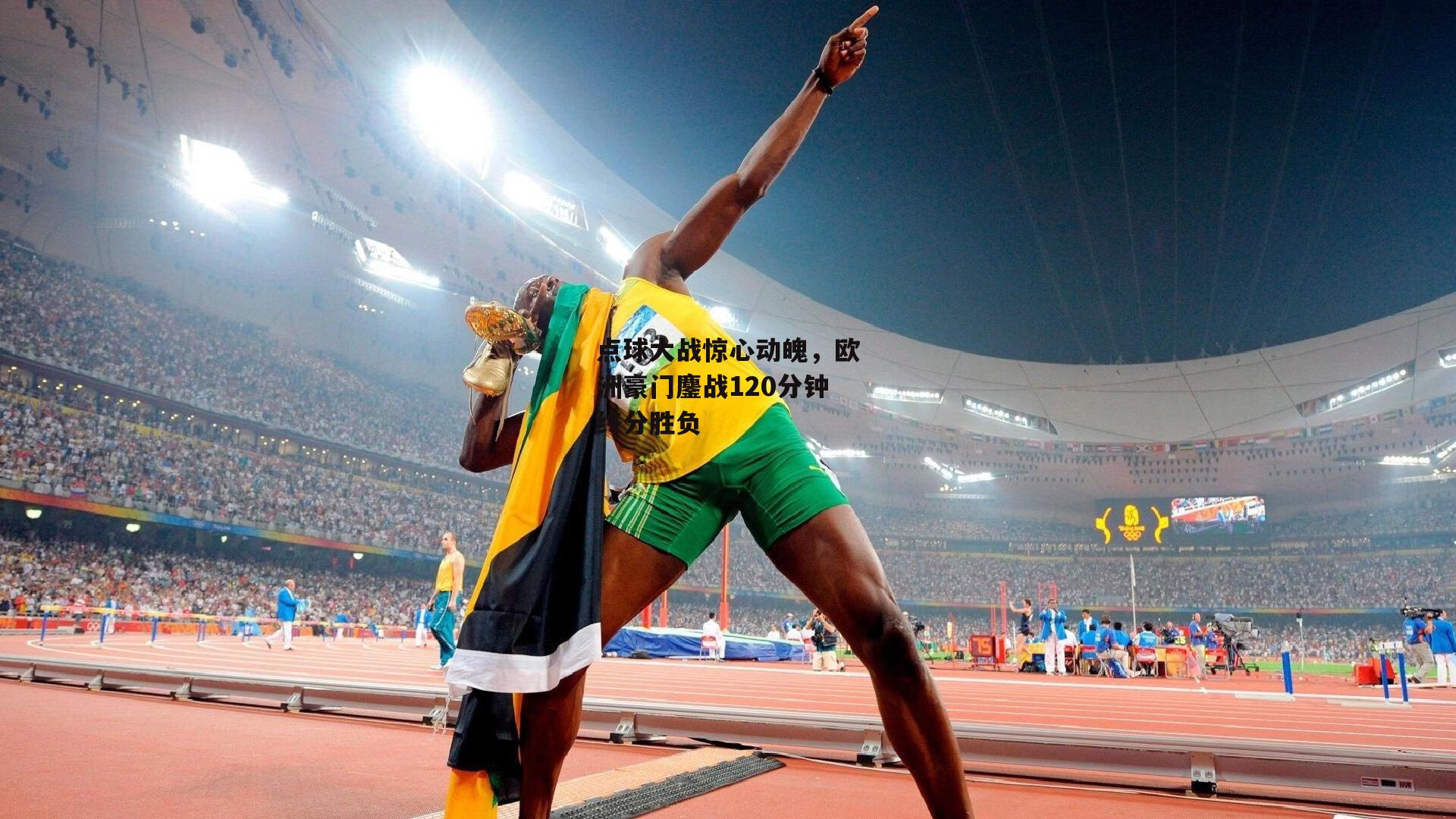 点球大战惊心动魄，欧洲豪门鏖战120分钟终分胜负-b体育官网