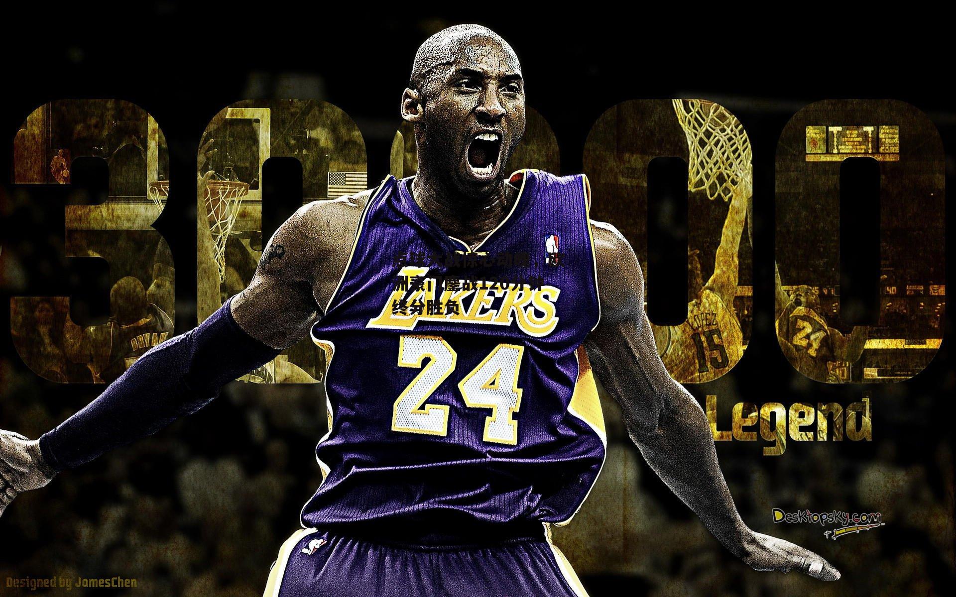 点球大战惊心动魄，欧洲豪门鏖战120分钟终分胜负