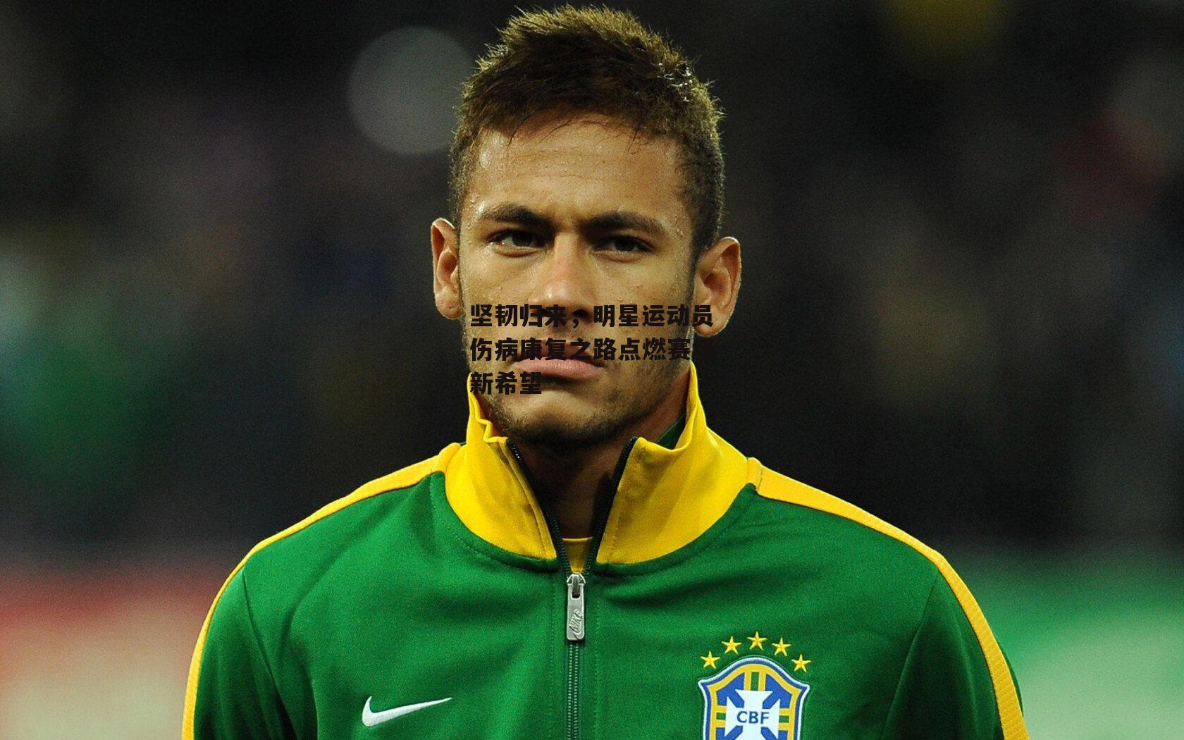 坚韧归来，明星运动员伤病康复之路点燃赛场新希望：BSPORTS