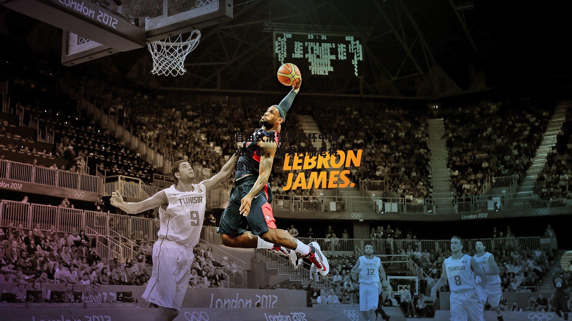 自由式滑雪世界杯中国站落幕,新秀闪耀老将稳健