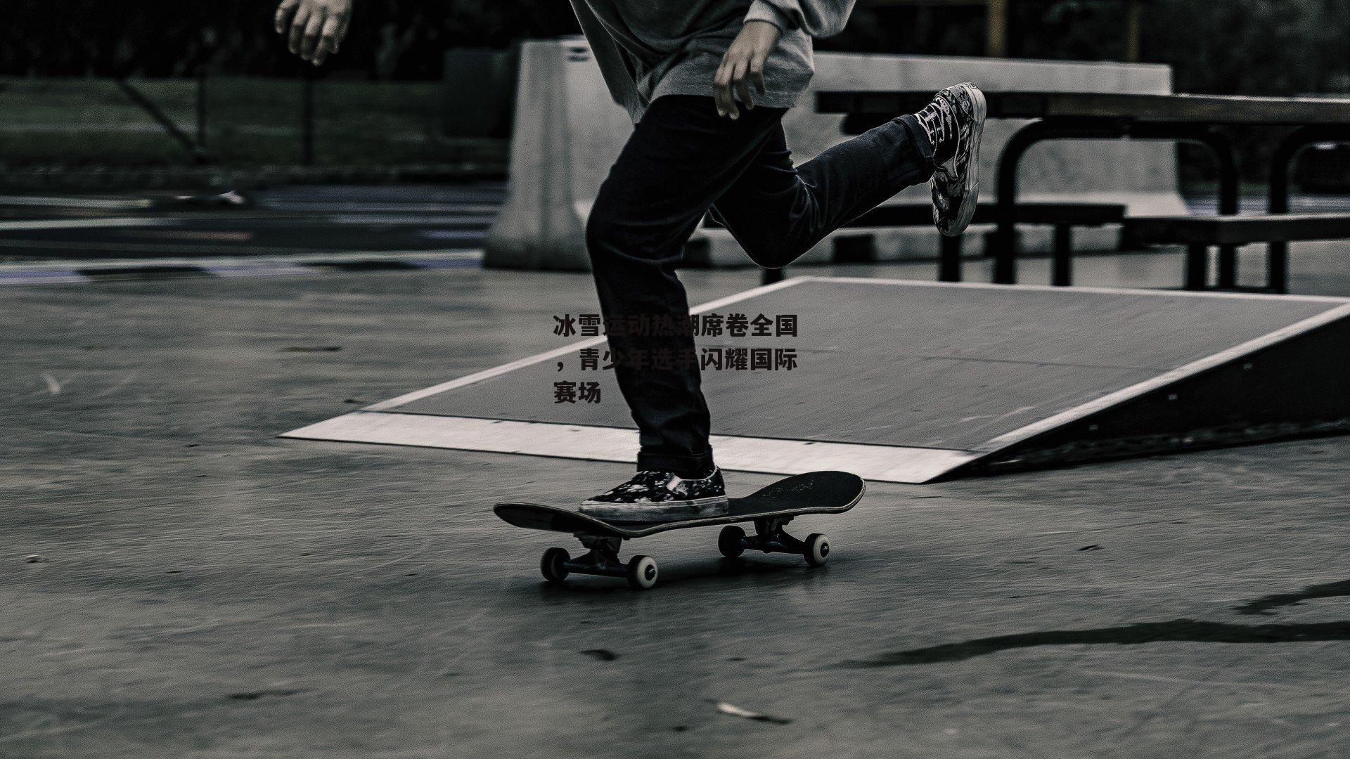 b体育：冰雪运动热潮席卷全国，青少年选手闪耀国际赛场