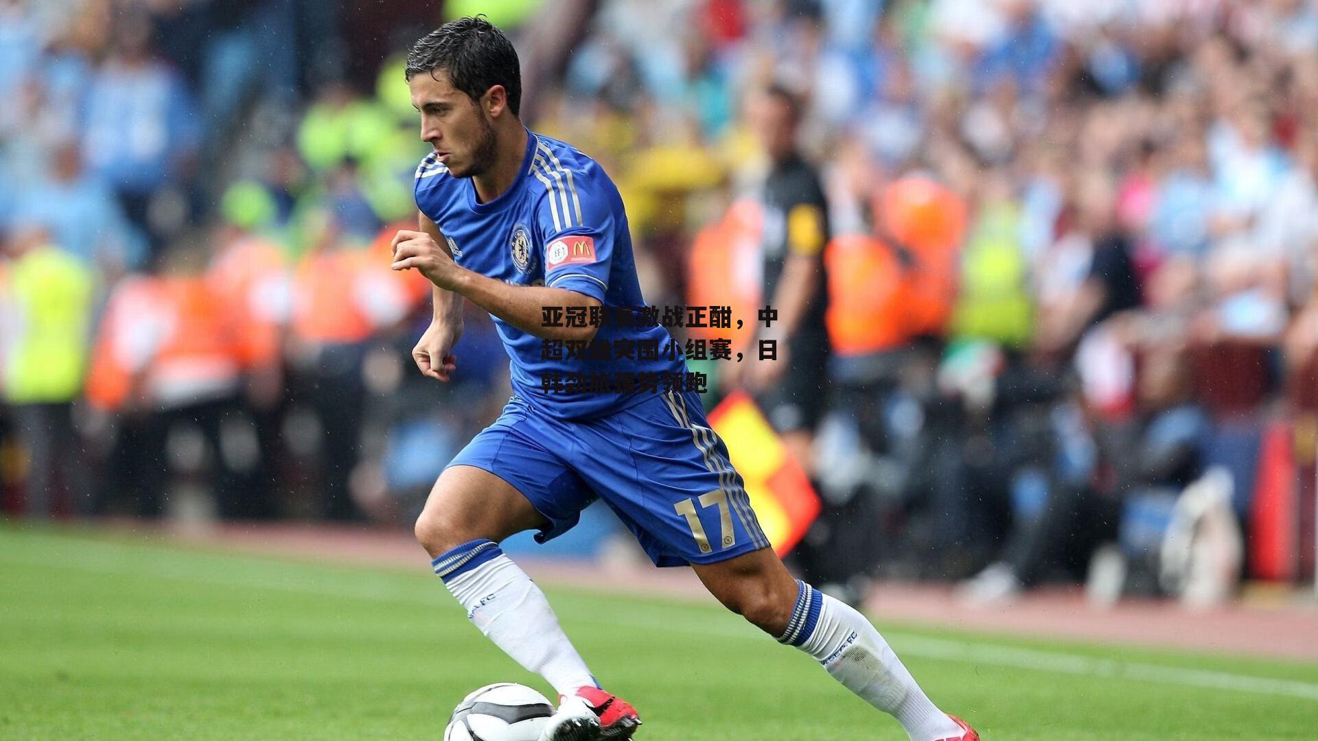 b体育官网|亚冠联赛激战正酣，中超双雄突围小组赛，日韩劲旅强势领跑