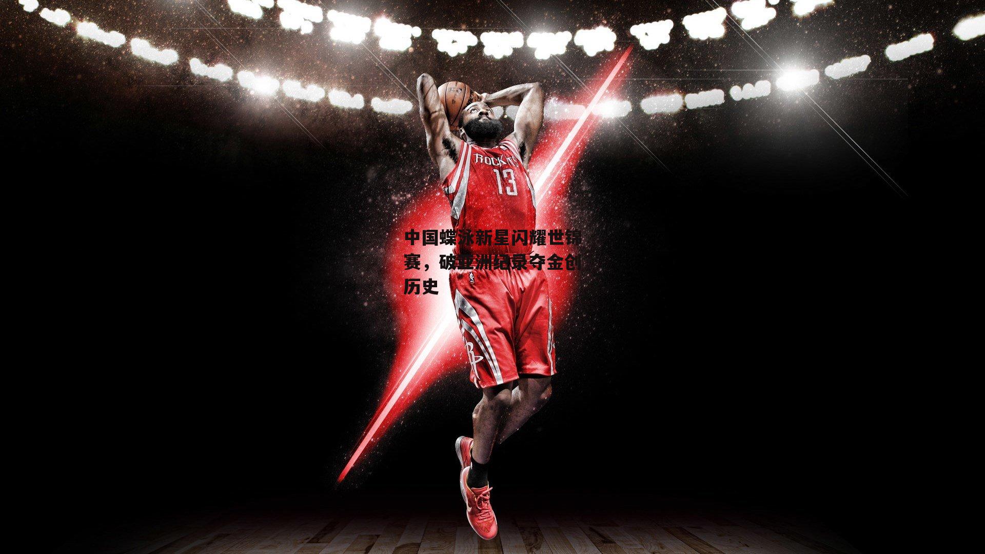 中国蝶泳新星闪耀世锦赛，破亚洲纪录夺金创历史|b体育官网