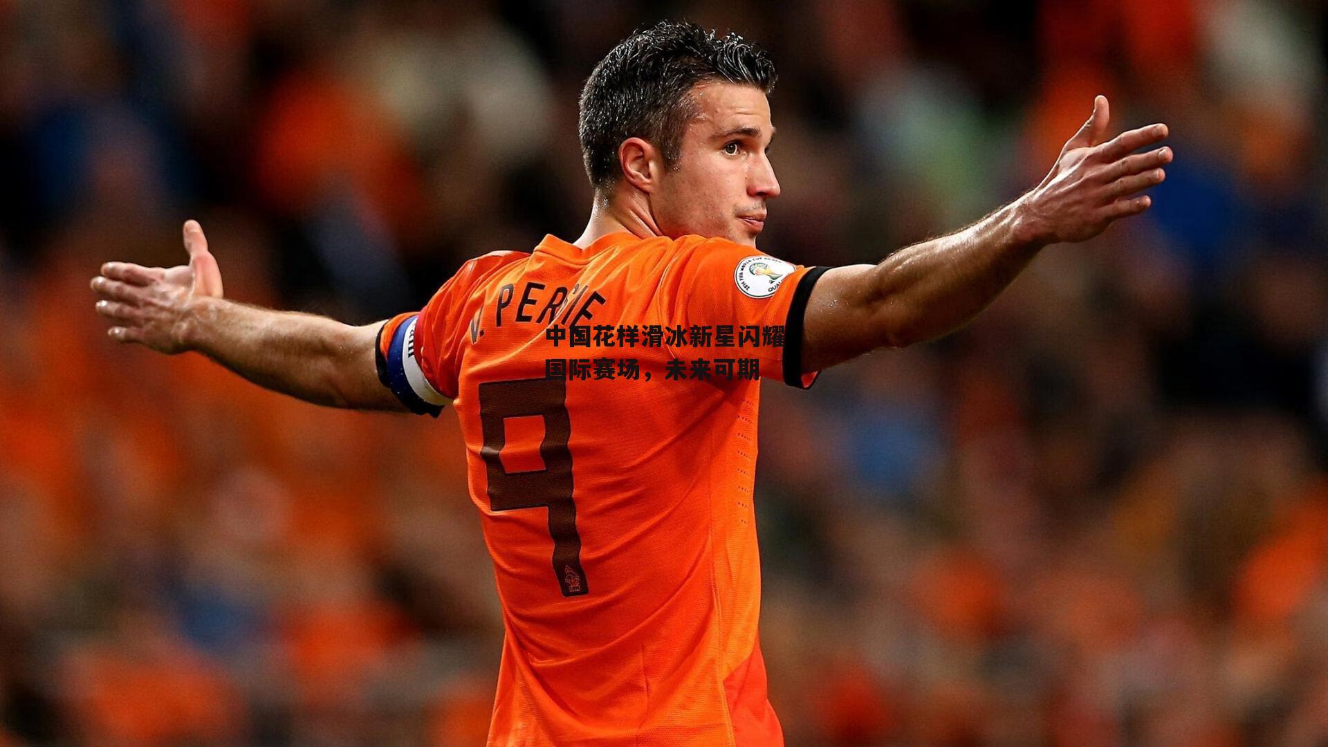 中国花样滑冰新星闪耀国际赛场,未来可期