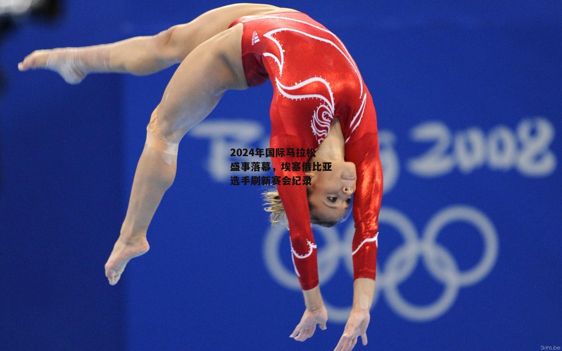 2024年国际马拉松盛事落幕，埃塞俄比亚选手刷新赛会纪录