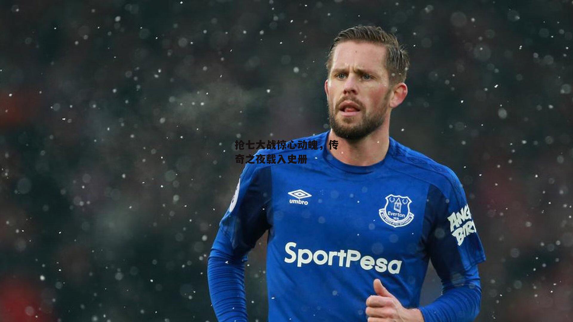 抢七大战惊心动魄，传奇之夜载入史册