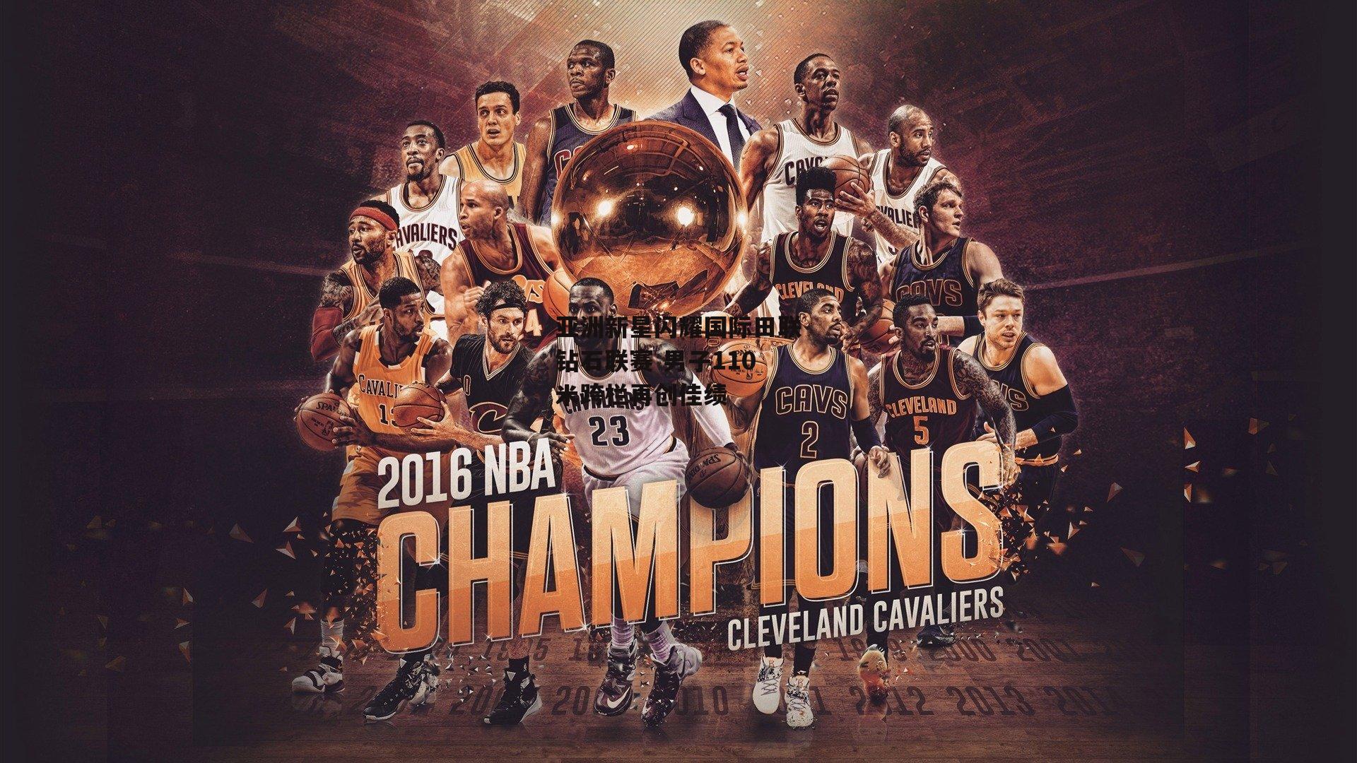 b体育：亚洲新星闪耀国际田联钻石联赛 男子110米跨栏再创佳绩