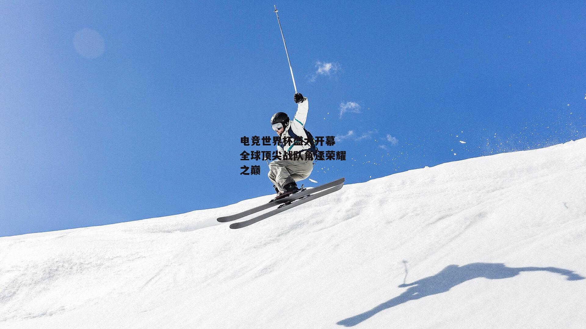 b体育app|电竞世界杯盛大开幕 全球顶尖战队角逐荣耀之巅