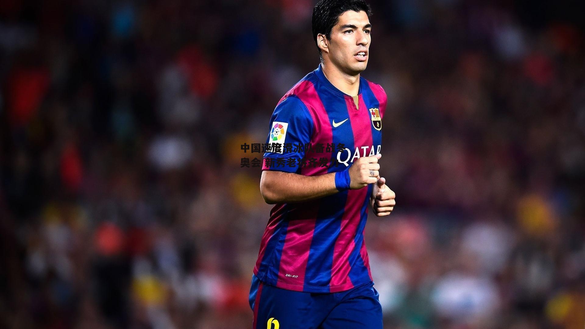 中国速度滑冰队备战冬奥会 新秀老将齐发力