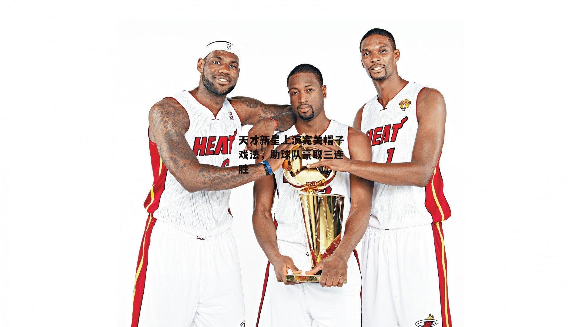 天才新星上演完美帽子戏法，助球队豪取三连胜