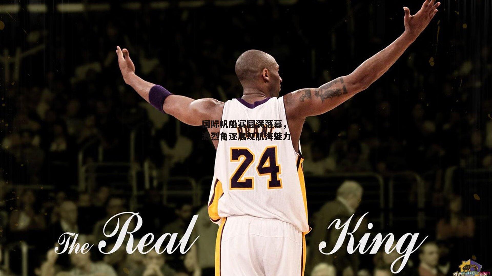 国际帆船赛圆满落幕，激烈角逐展现航海魅力