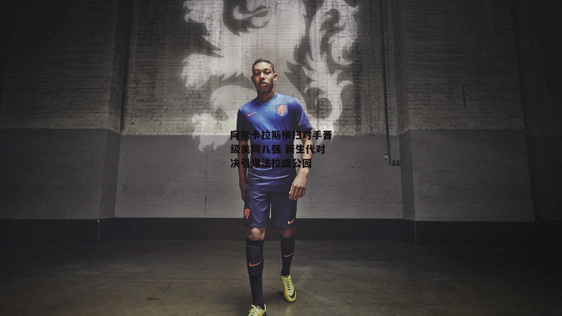 b体育|阿尔卡拉斯横扫对手晋级美网八强 新生代对决引爆法拉盛公园