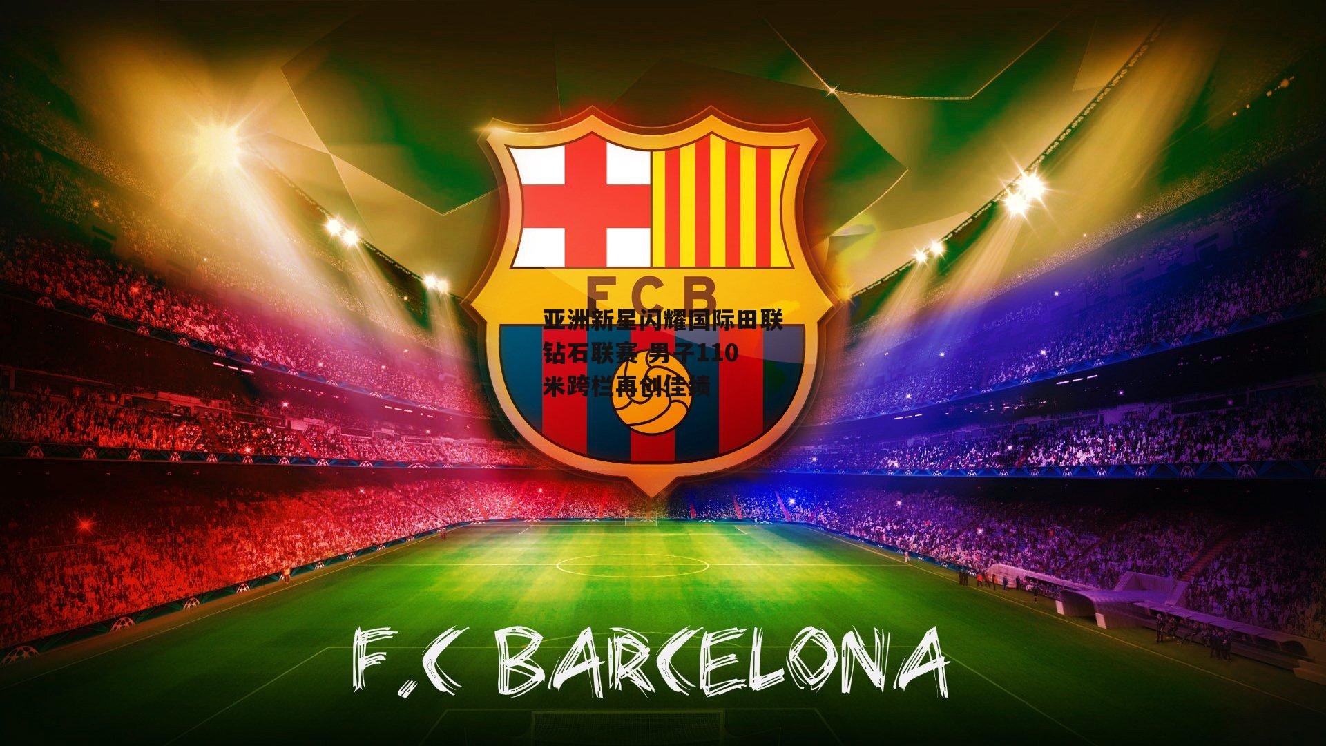 亚洲新星闪耀国际田联钻石联赛 男子110米跨栏再创佳绩