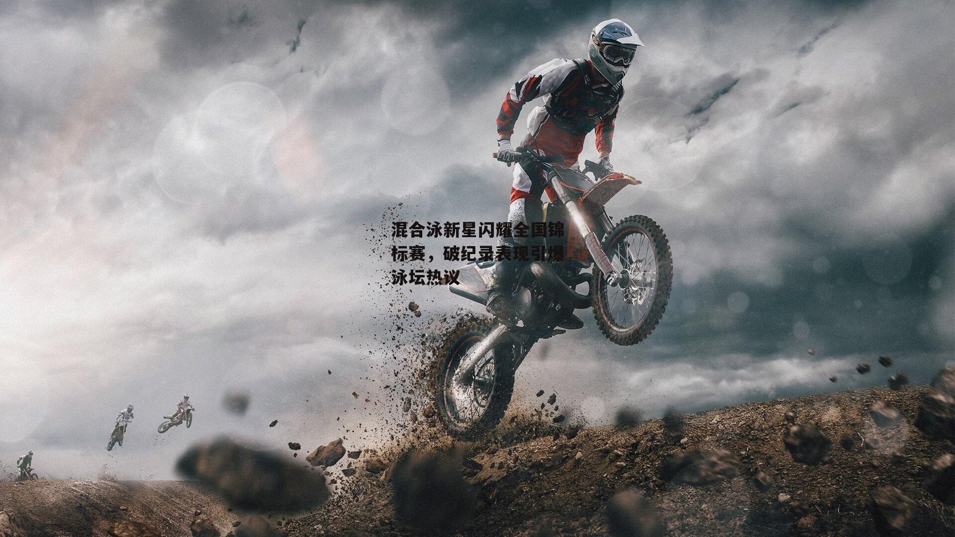 b体育官网_混合泳新星闪耀全国锦标赛，破纪录表现引爆泳坛热议