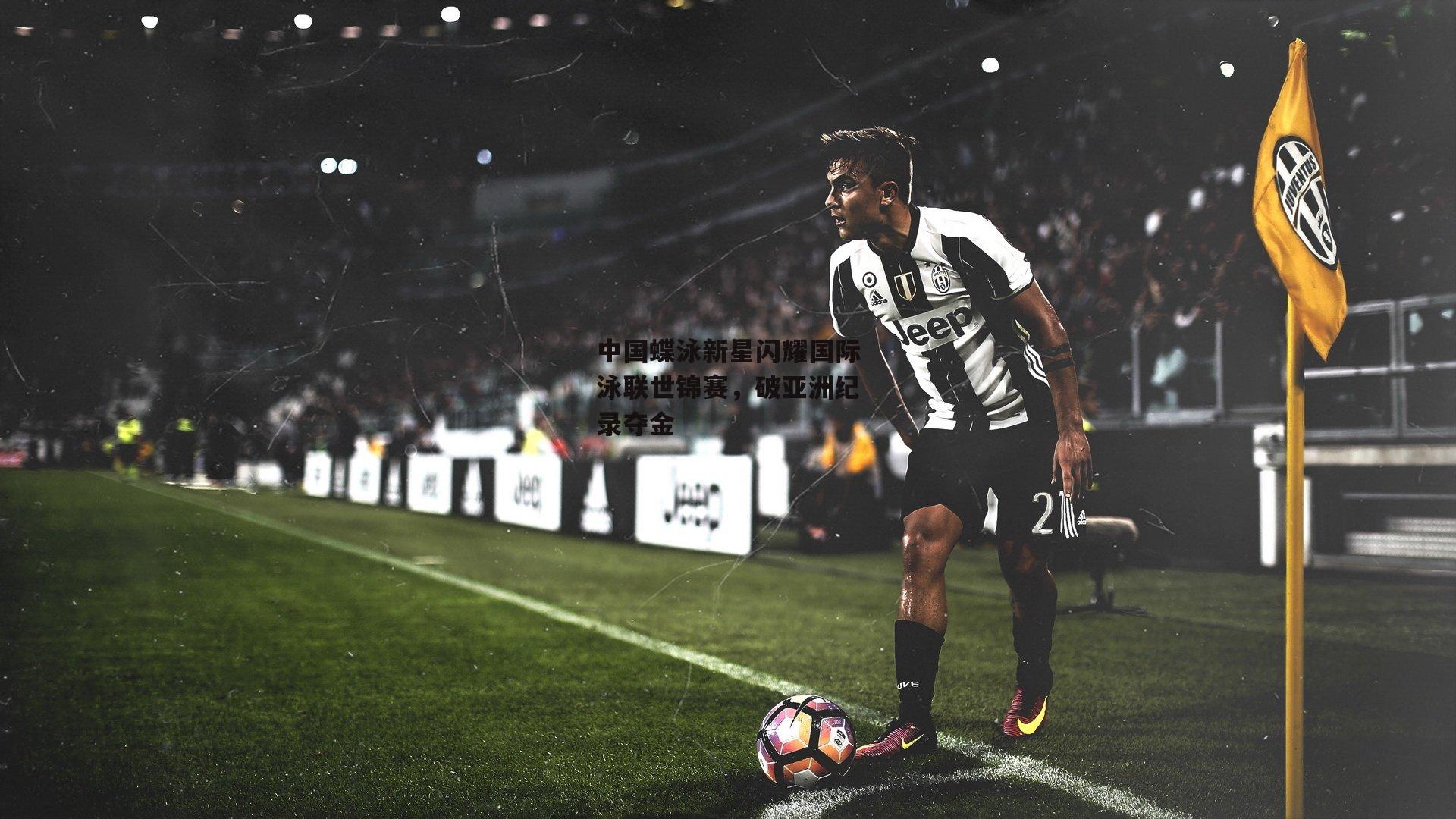 中国蝶泳新星闪耀国际泳联世锦赛，破亚洲纪录夺金