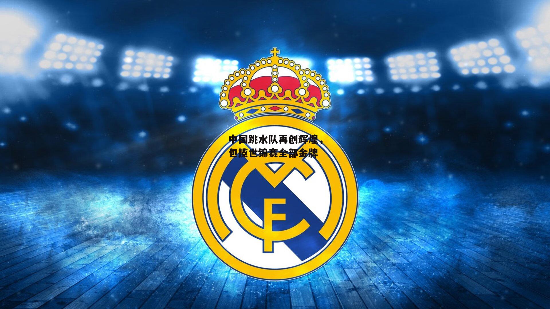 中国跳水队再创辉煌，包揽世锦赛全部金牌