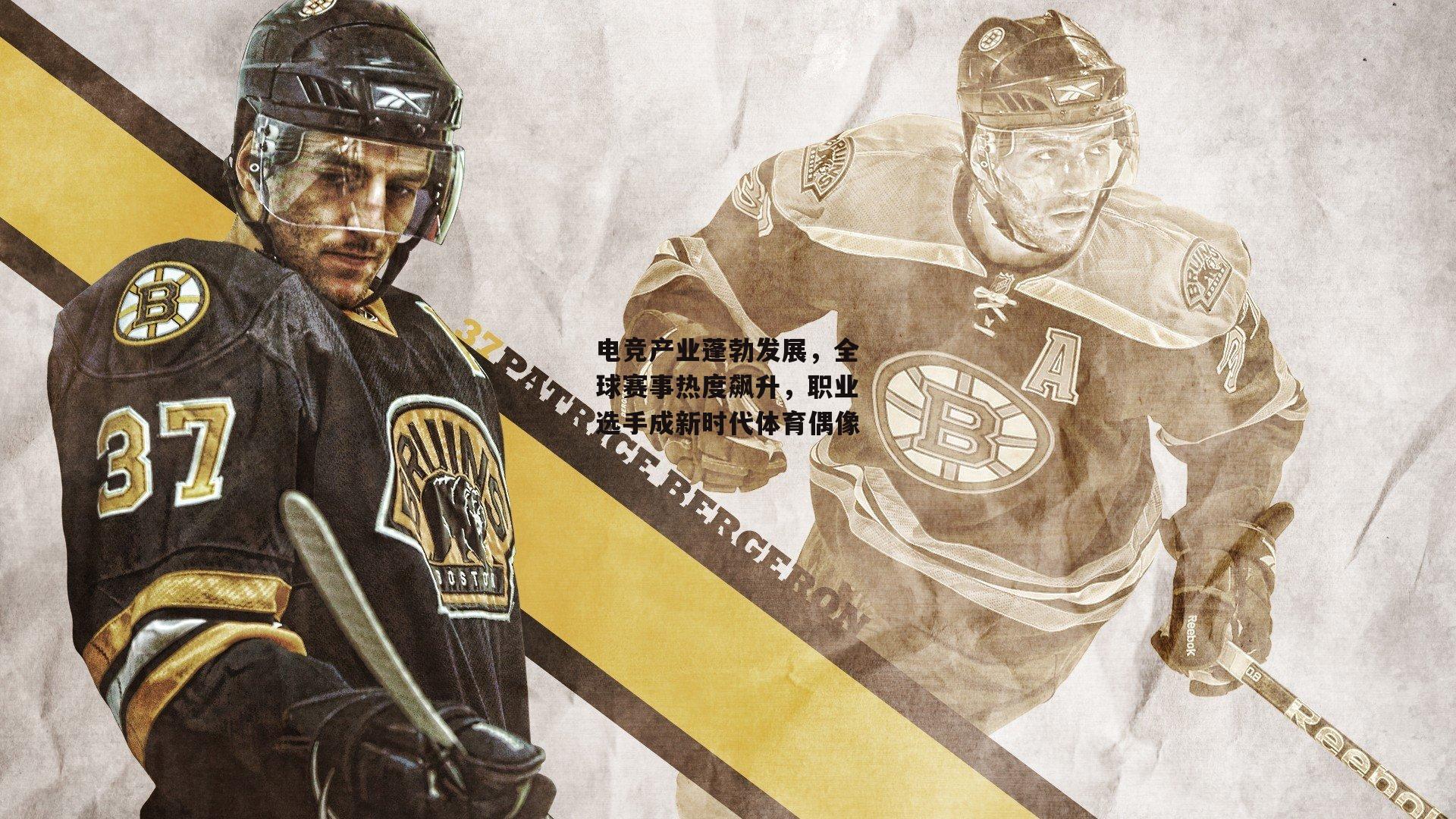 电竞产业蓬勃发展,全球赛事热度飙升,职业选手成新时代体育偶像