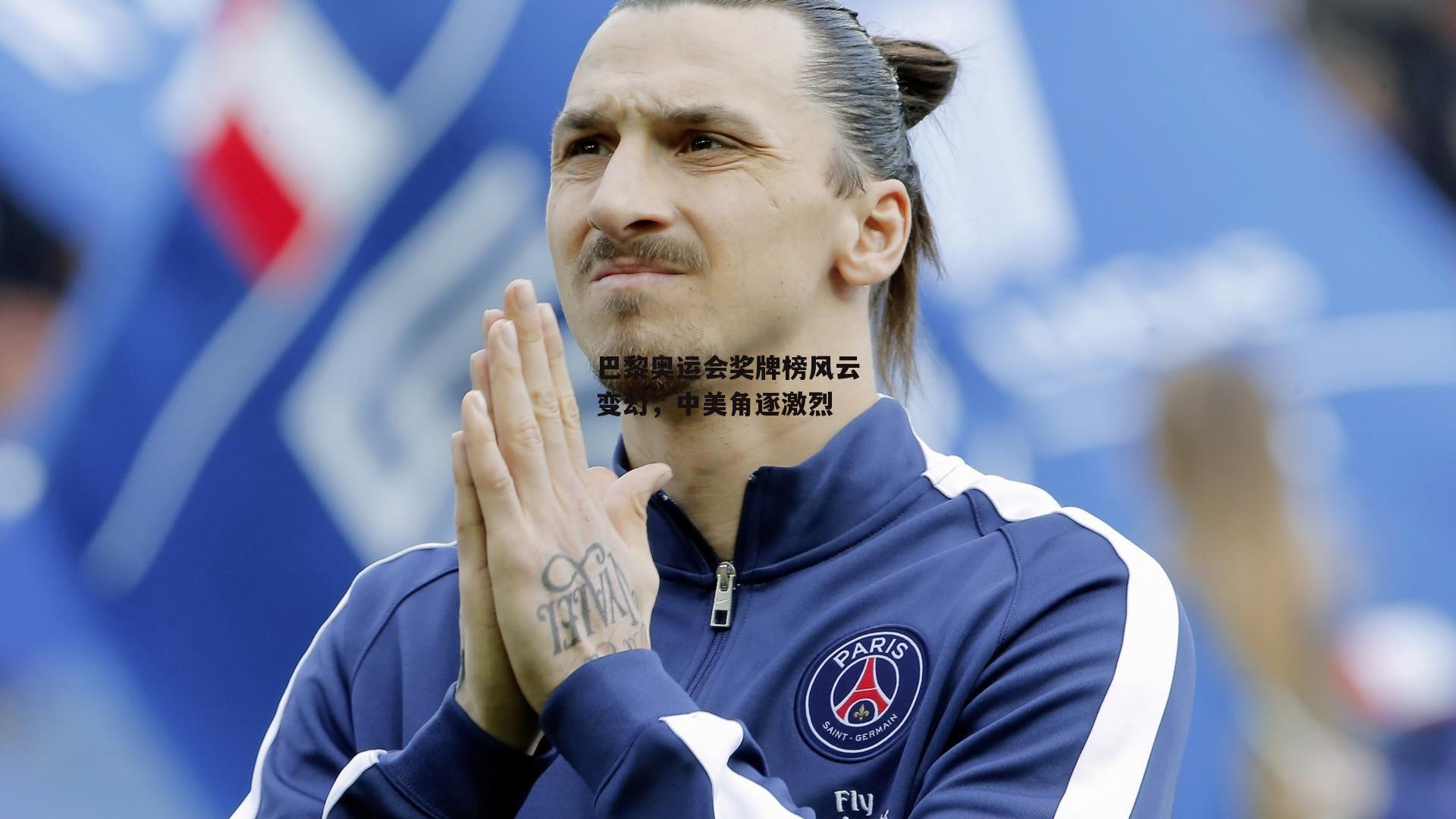 巴黎奥运会奖牌榜风云变幻，中美角逐激烈