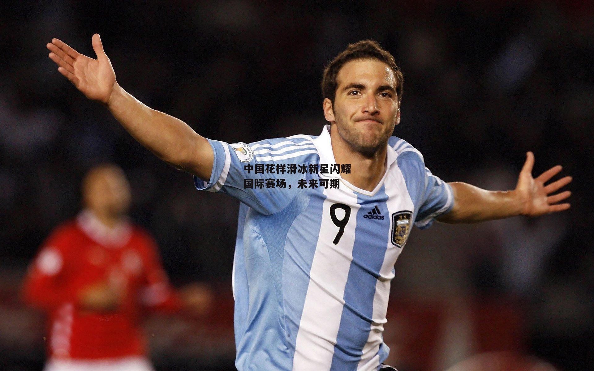 中国花样滑冰新星闪耀国际赛场，未来可期-b体育官网