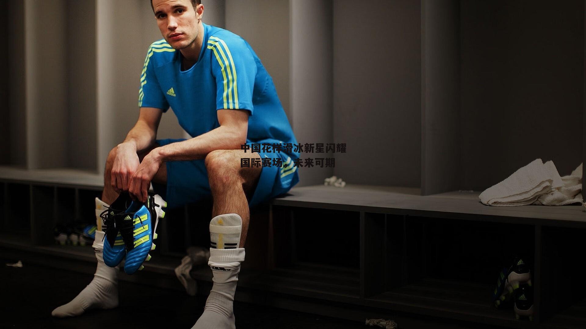 中国花样滑冰新星闪耀国际赛场，未来可期