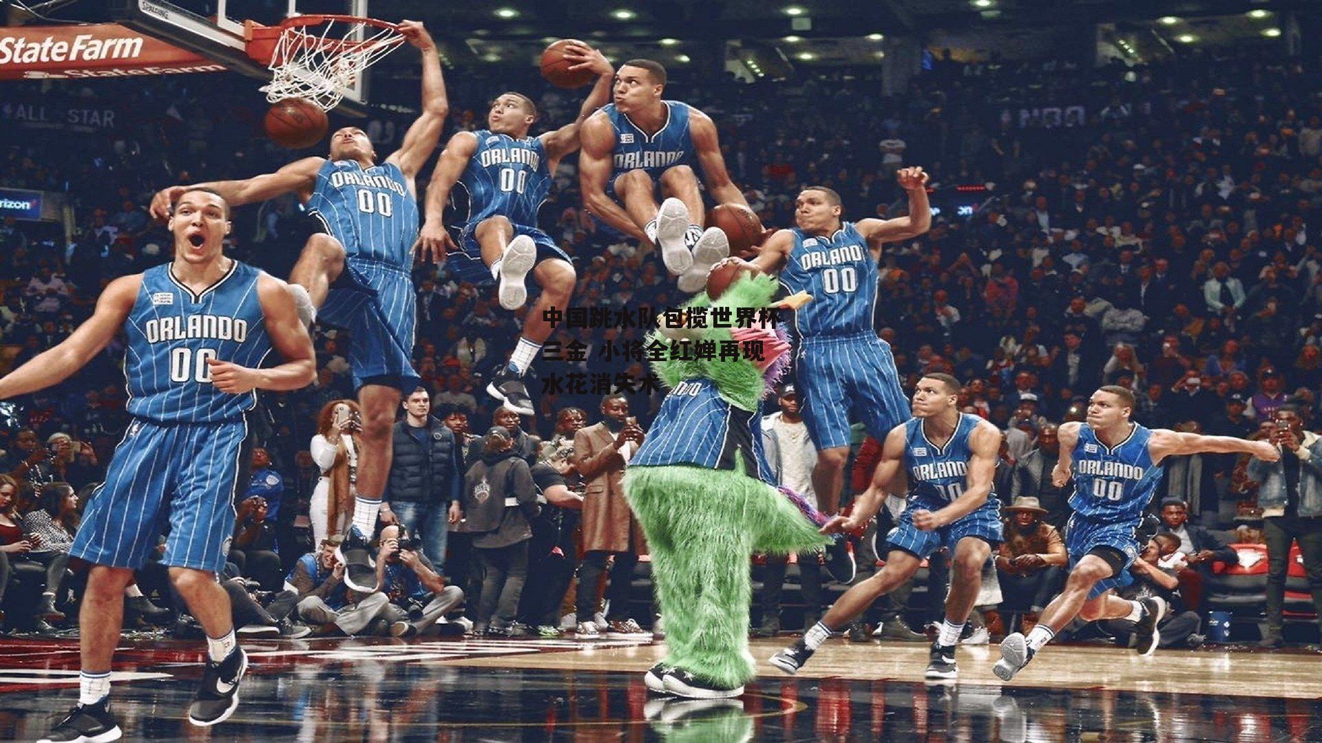 b体育-中国跳水队包揽世界杯三金 小将全红婵再现水花消失术