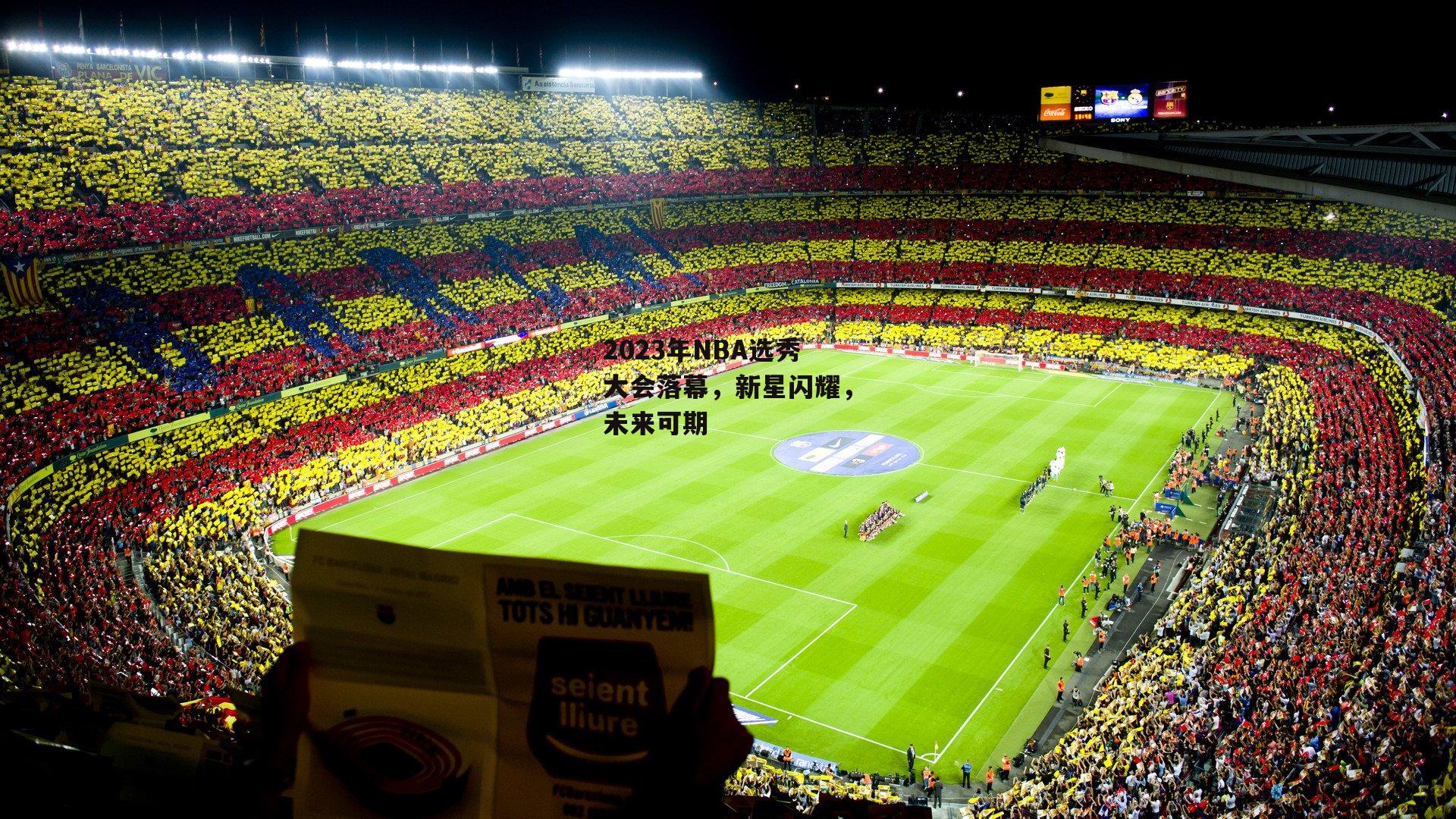 【BSPORTS】2023年NBA选秀大会落幕，新星闪耀，未来可期