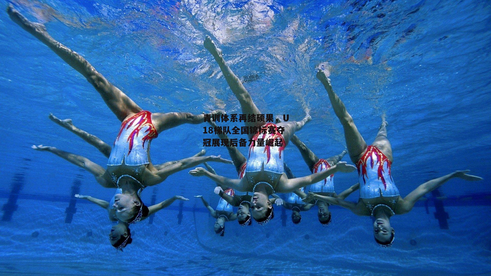 青训体系再结硕果，U18梯队全国锦标赛夺冠展现后备力量崛起【b体育】