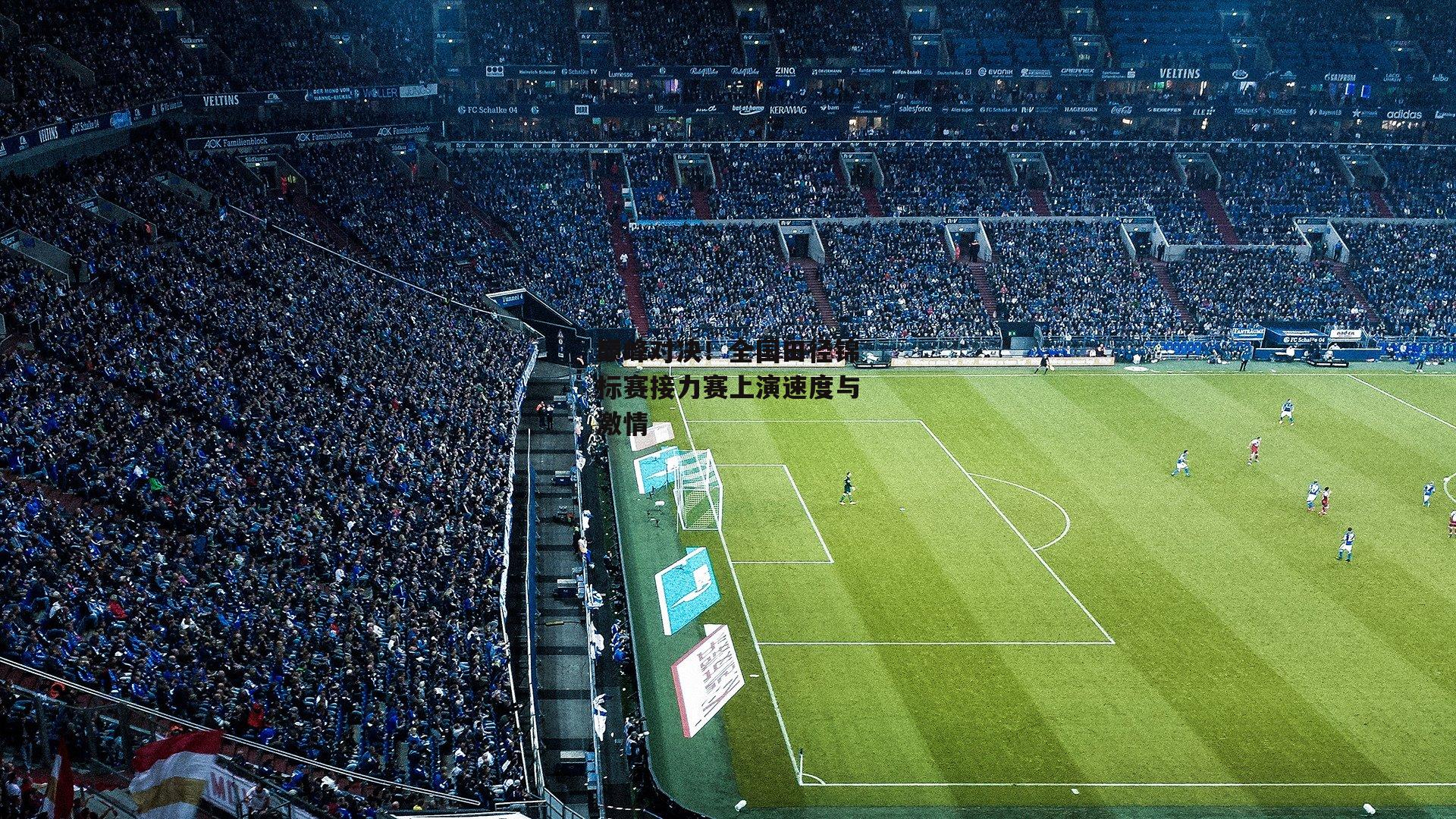 巅峰对决！全国田径锦标赛接力赛上演速度与激情