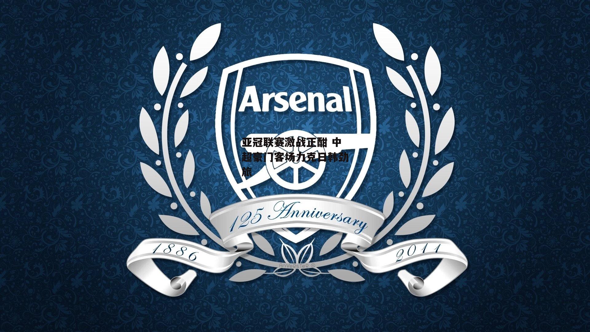 亚冠联赛激战正酣 中超豪门客场力克日韩劲旅