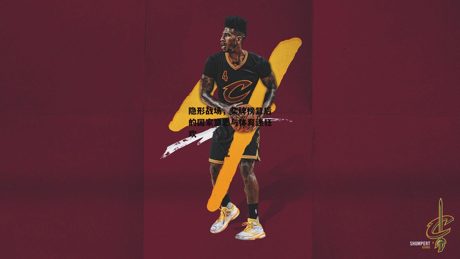 隐形战场，奖牌榜背后的国家意志与体育迷狂欢