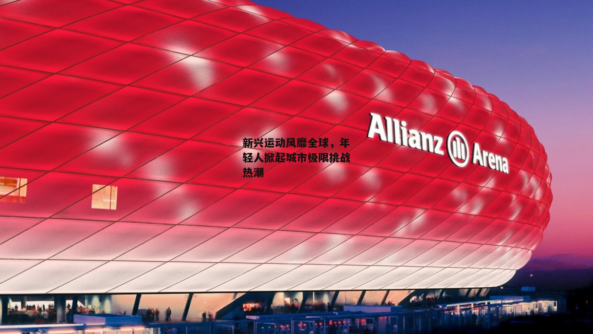 新兴运动风靡全球，年轻人掀起城市极限挑战热潮