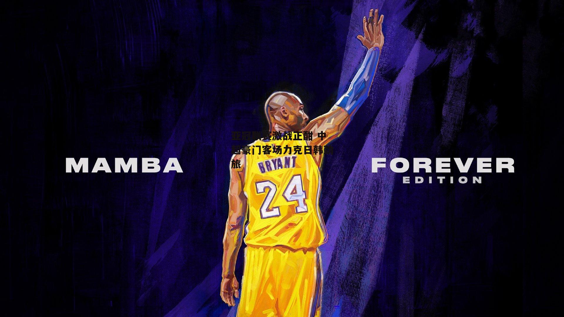 亚冠联赛激战正酣 中超豪门客场力克日韩劲旅