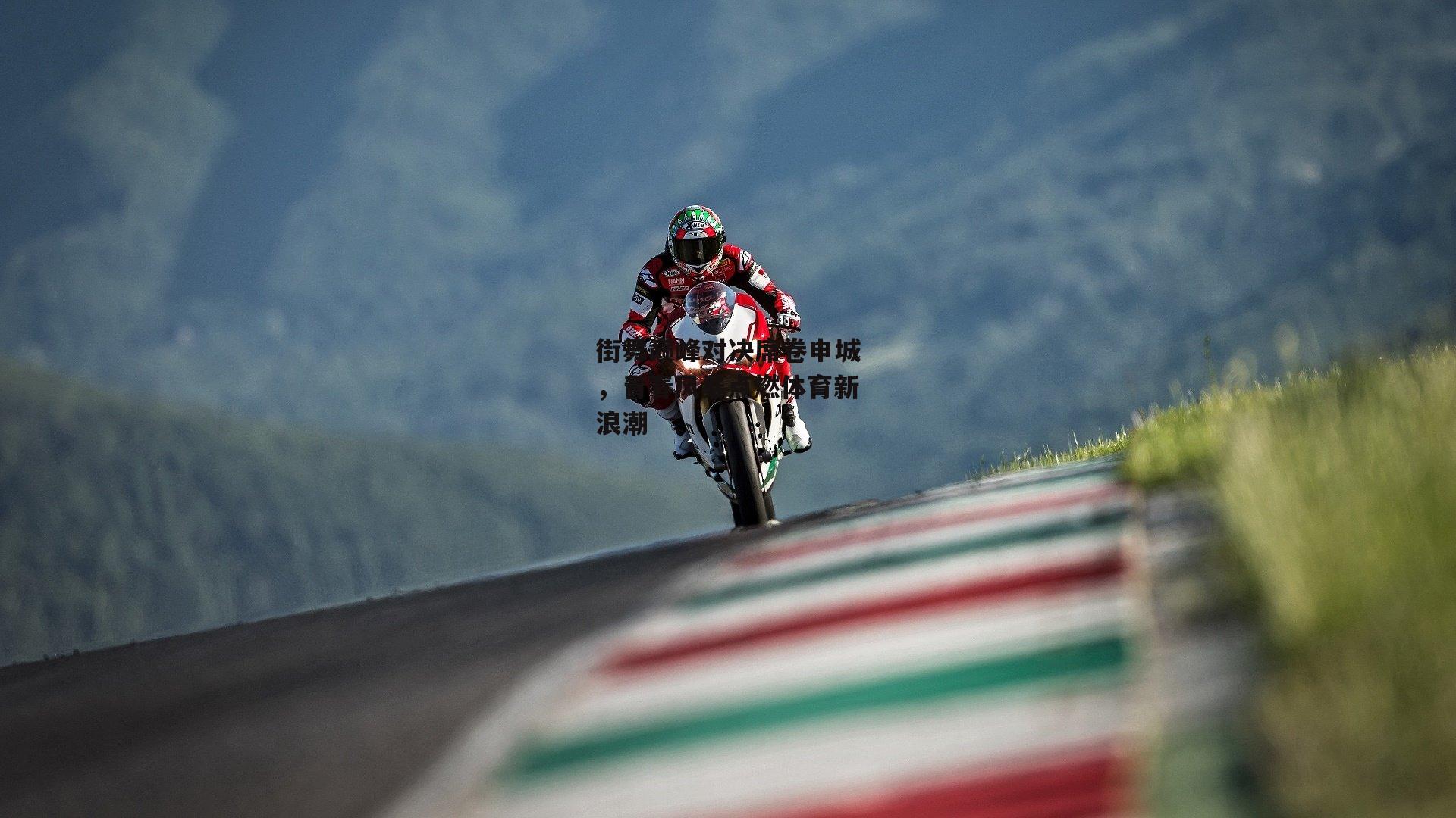 街舞巅峰对决席卷申城，青春风暴点燃体育新浪潮_BSPORTS