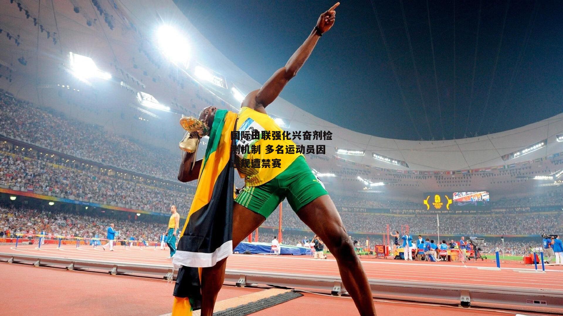 国际田联强化兴奋剂检测机制 多名运动员因违规遭禁赛