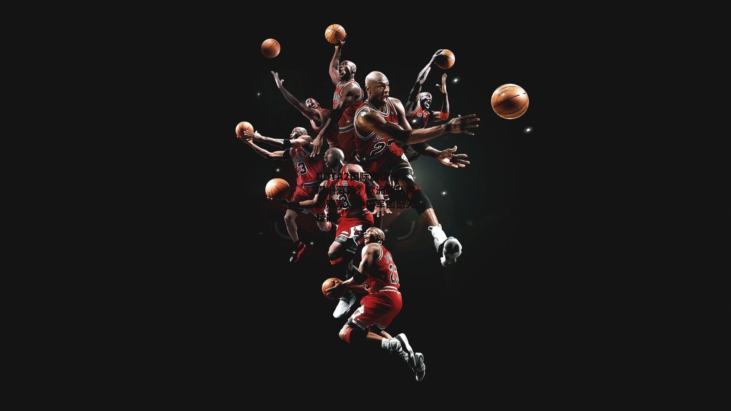 DOTA2国际邀请赛震撼落幕，欧洲战队问鼎冠军，中国军团憾失桂冠