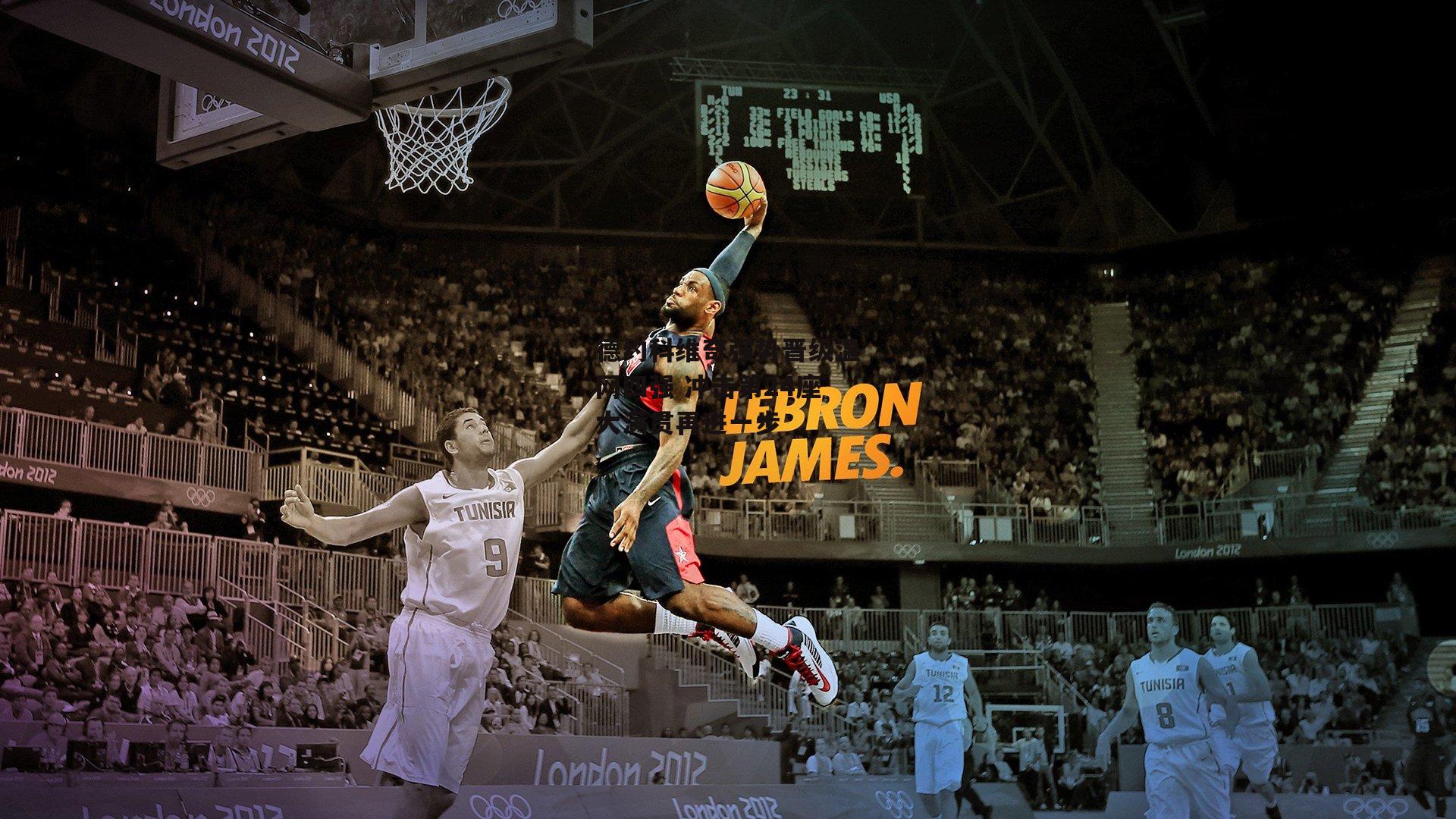 德约科维奇强势晋级温网四强 冲击第24座大满贯再进一步【b体育app】