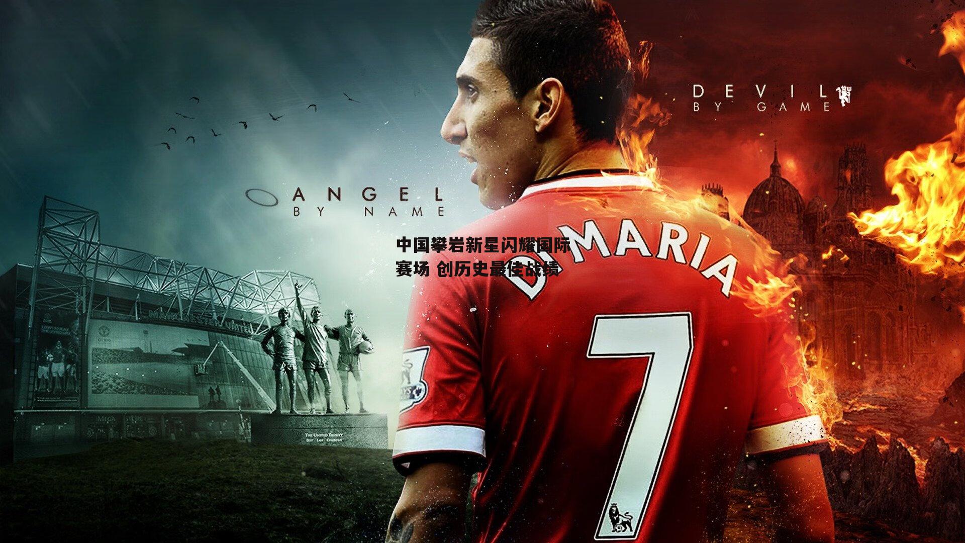 中国攀岩新星闪耀国际赛场 创历史最佳战绩